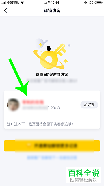 qq空间中的被挡访客可解锁提示是做什么的