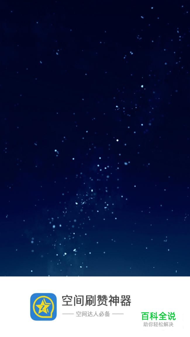 QQ空间说说赞软件,怎么刷空间赞