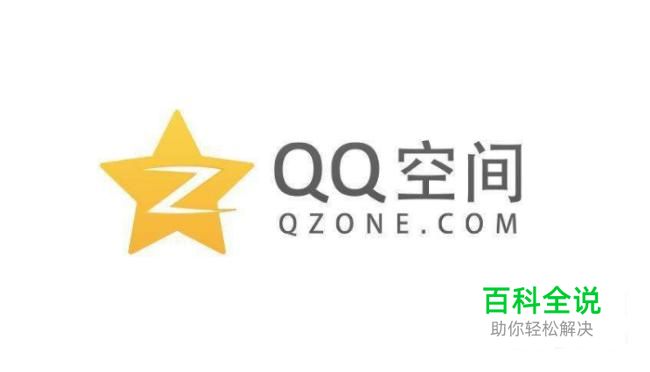 QQ空间如何开启评论审核功能