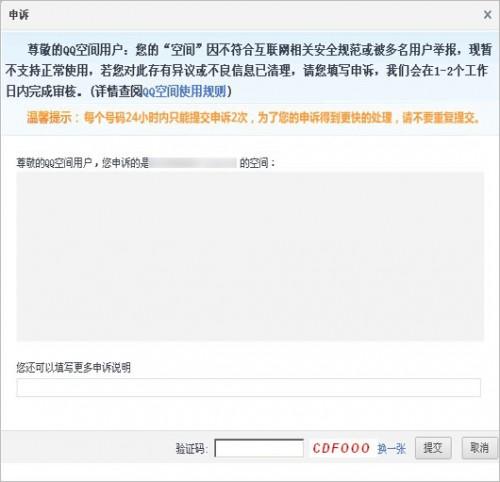 QQ空间被封如何填写申诉?