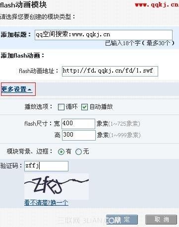 qq空间flash动画模块使用图文教程