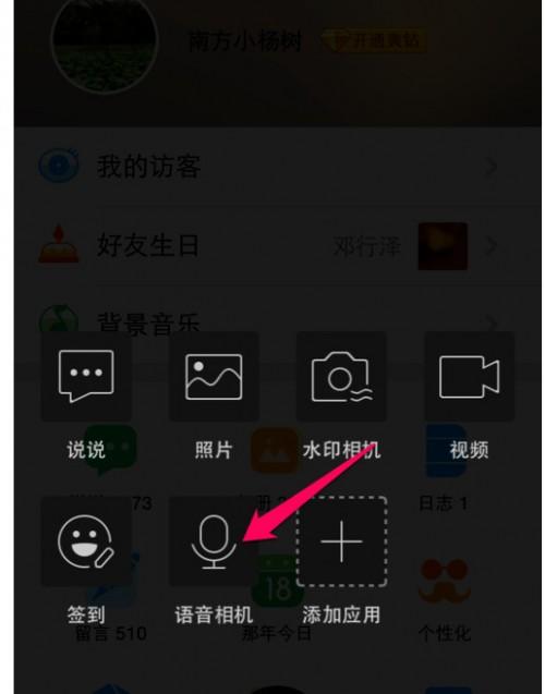 qq空间语音说说怎么发