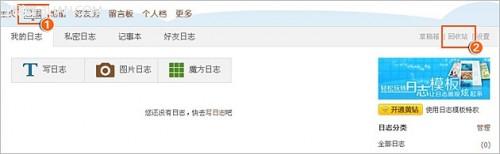 QQ空间日志回收站使用及功能