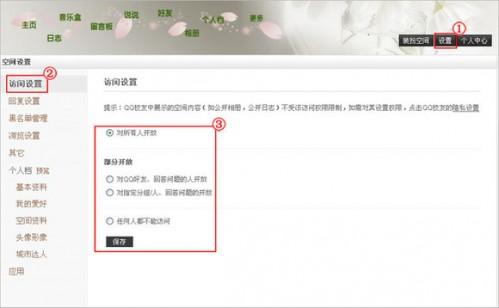 QQ空间中访问权限设置方法