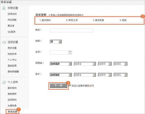 QQ空间个人中心实名认证申请