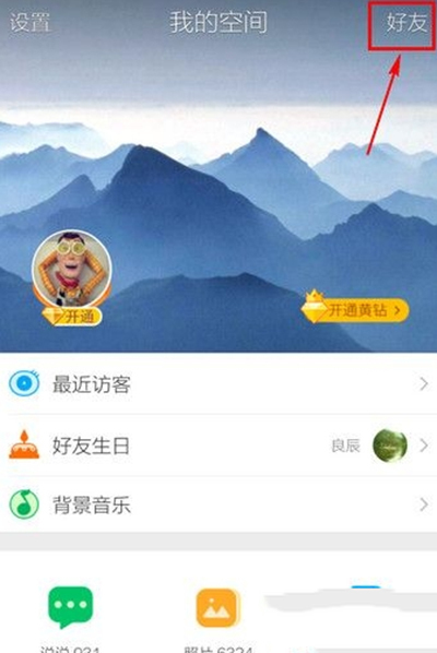 QQ空间怎么取消特别关心?