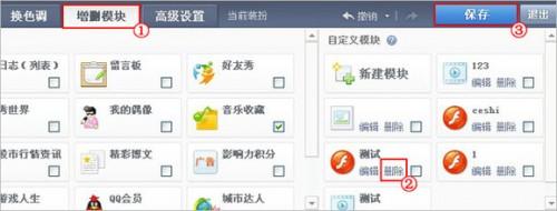QQ空间模块的隐藏和删除技巧