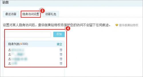 QQ空间如何设置隐身特权?