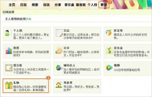 QQ空间中如何查看好友赠送给我的礼物?