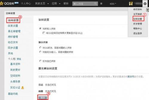 qq空间怎么设置访问权限