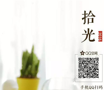 qq空间2016拾光集在哪看?