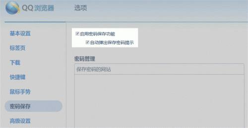 QQ浏览器密码保存功能介绍