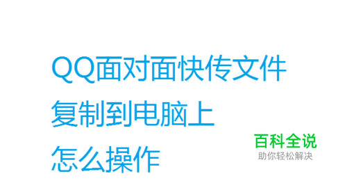 QQ面对面快传文件后复制到电脑上怎么操作