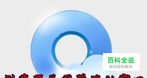 QQ浏览器关闭多标签时怎么设置弹出确认关闭窗口