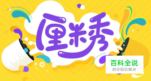 qq厘米秀在哪里