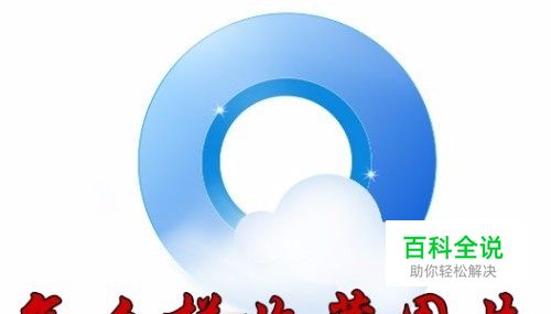 QQ浏览器怎么样收藏图片 如何查看收藏的图片
