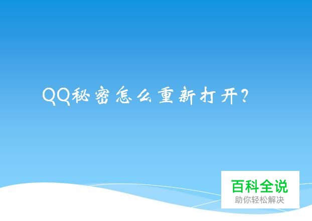 QQ秘密怎么重新打开？