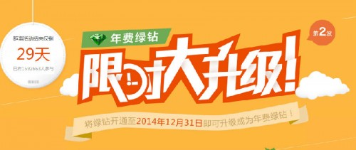 QQ绿钻开通至2014年12月31日可升级成年费