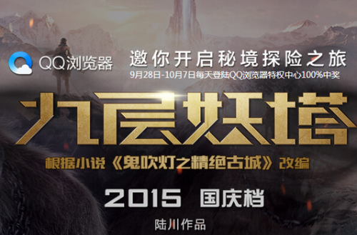 QQ浏览器九层妖塔专属活动