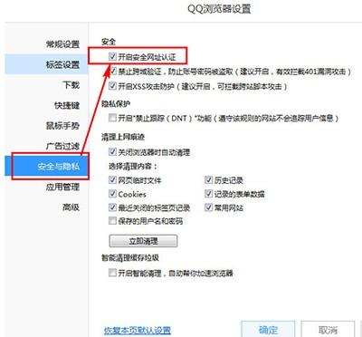qq浏览器不弹出安全警告设置教程