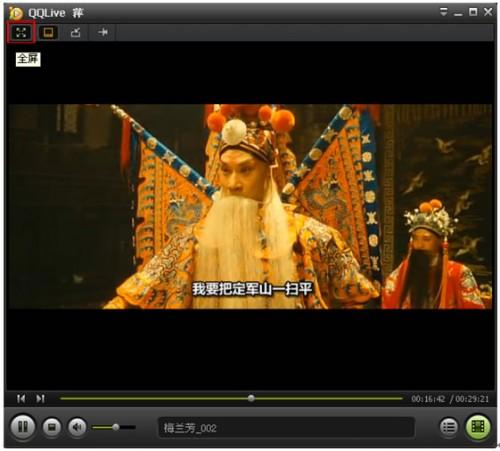 QQLive播放时怎样切换成全屏以及如何恢复