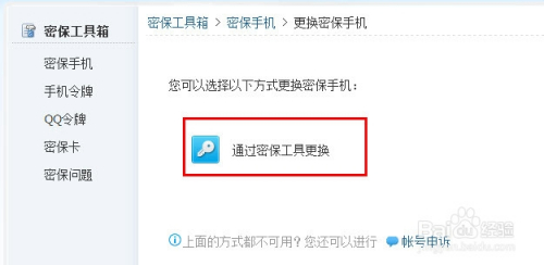 qq密保手机号码可以解绑吗