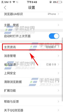 QQ浏览器怎么设置主页资讯展示模式