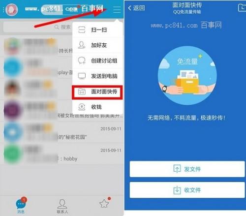 QQ面对面快传在哪
