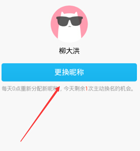 qq匿名聊天怎么更换名字?