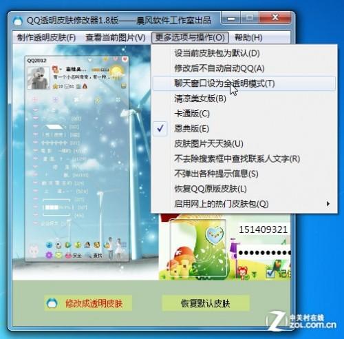 QQ皮肤透明怎么弄?QQ皮肤透明教程