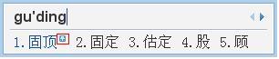 QQ拼音如何设置候选词固顶