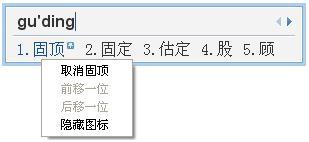 QQ拼音如何设置候选词固顶