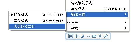 QQ拼音大五码(BIG5)如何使用