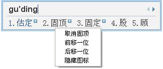 QQ拼音如何设置候选词固顶