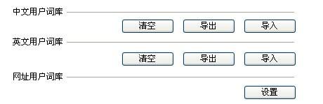 QQ拼音用户词库管理如何使用