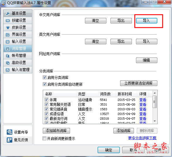 QQ拼音输入法怎么导入其他输入法的词库文件?