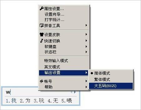QQ拼音如何使用大五码(BIG5)输出?