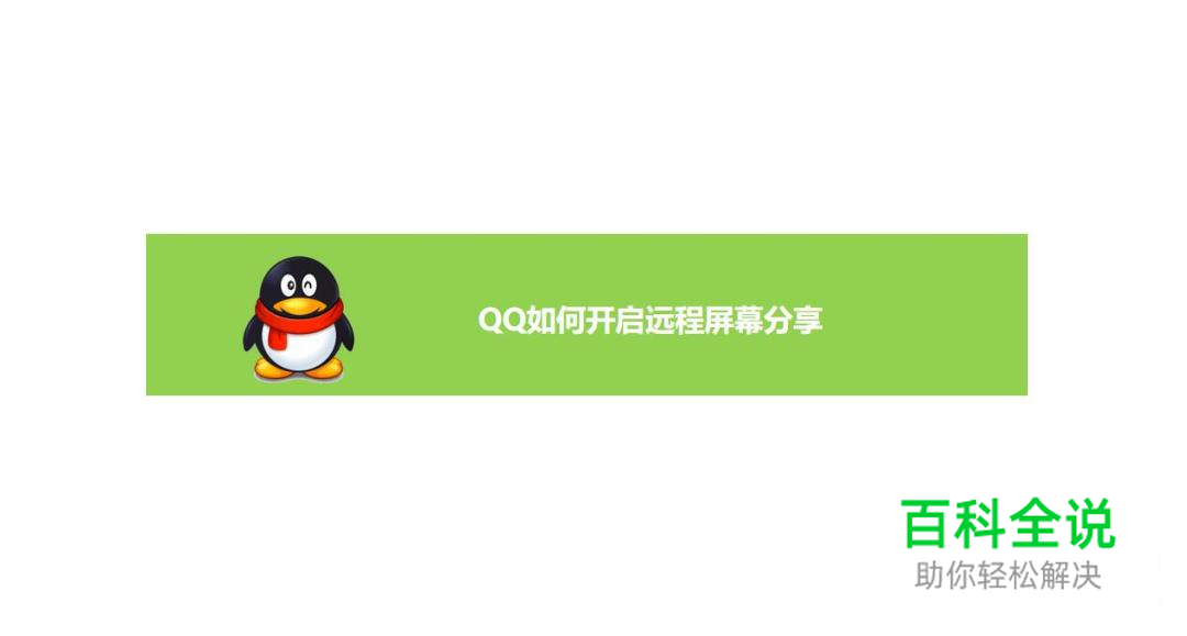QQ如何开启远程屏幕分享？