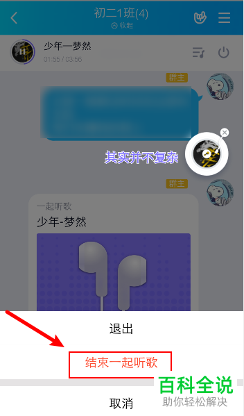 QQ群聊音乐如何关闭即取消一起听歌