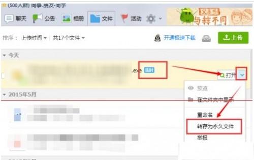 QQ群上传的共享文件怎么设置成永久?