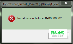 QQ启动时Initialization failure:0×00000002