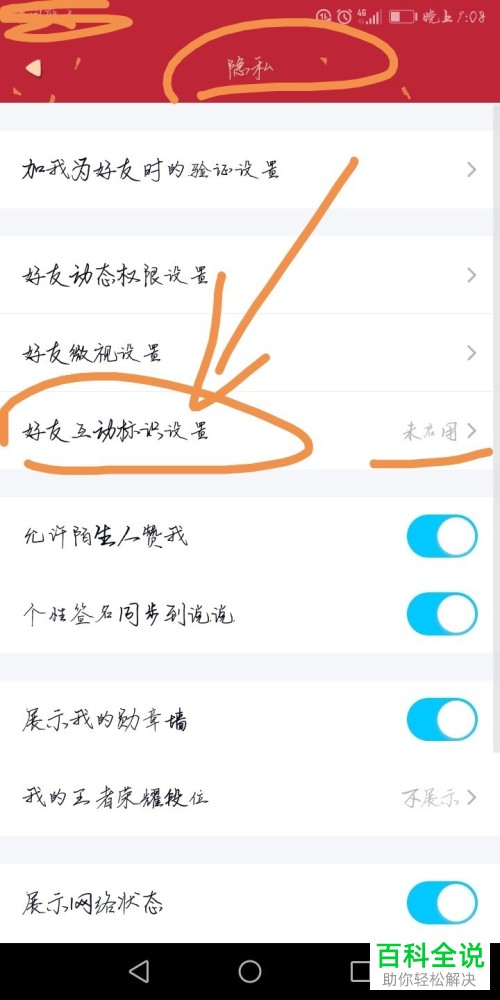 QQ如何开启好友互动标识？