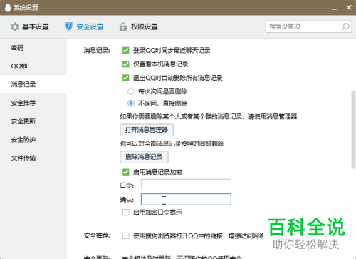QQ软件怎么开启消息记录加密的功能