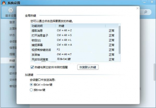 QQ如何修改热键