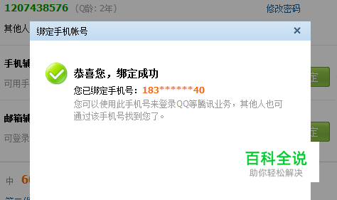 qq如何绑定密保手机