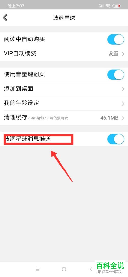QQ软件中的波洞动漫怎么打开消息推送功能