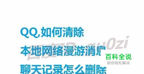QQ,如何清除本地网络漫游消息聊天记录怎么删除