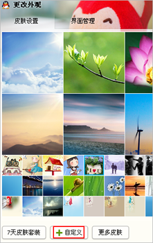 QQ软件怎么设置自定义皮肤?