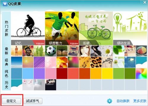 QQ软件怎么设置自定义皮肤?
