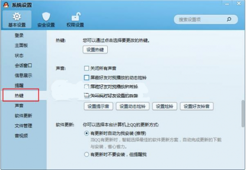 QQ如何修改热键
